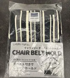 キャリフリーチェアベルトホールド