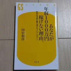 あなたが年収1000万円稼げない理由。 : 給料氷河期を勝ち残るキャリア・デザ…