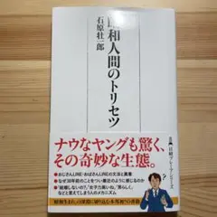 昭和人間のトリセツ
