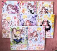 【捨てられた妻に新しい夫ができました（全８巻）】Lobster