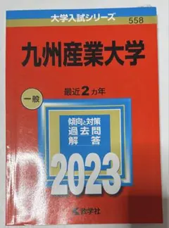 九州産業大学　赤本　2023