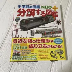 小学館の図鑑　NEO ぷらす　分解する図鑑