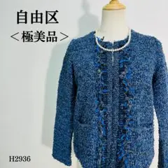 【極美品】ジユウク ノーカラージャケット ツイード風 フリンジデザイン M 青系