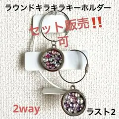 ラスト2！！ 2way ラウンドキラキラキーホルダー　送料無料