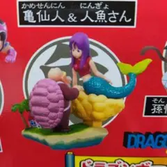 ドラゴンボール カプセル アドベンチャー編 亀仙人＆人魚さん 亀仙人&人魚さん ドラゴンボール カプセル アドベンチャー編