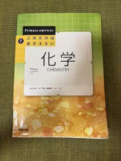 これだけはおさえたい化学