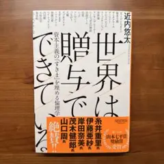 世界は贈与でできている 資本主義の「すきま」を埋める倫理学