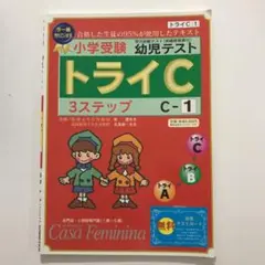 カーサフェミニナ　小学校受験　幼児テスト　トライB1〜12 書き込み/解答無 カーサフェミニナ 小学校受験 幼児テスト トライB1〜12 書き込み