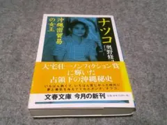 ナツコ 沖縄密貿易の女王 (文春文庫)　箱28