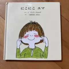 にこにこエマ 絵本
