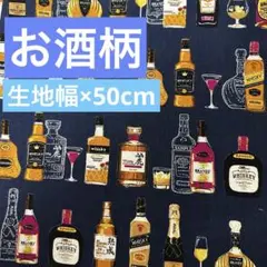 ウイスキー　お酒柄　シーチング生地　綿