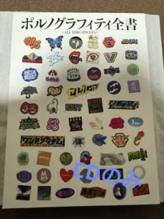 ポルノグラフィティ 全書　CDのみ