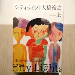 シティライツ 完全版 上