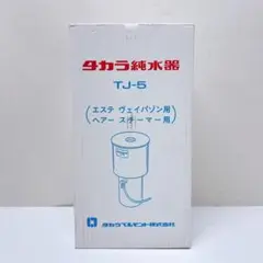 2025年最新】タカラ純水器 TJ-5の人気アイテム - メルカリ