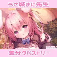 うさ城まに 差分タペストリー♥コミケアクスタ 抱き枕カバーTシャツ ぴよ寺むちゃ