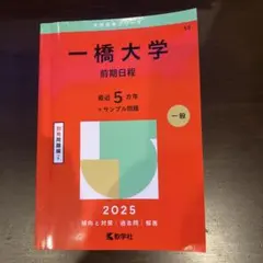 一橋大学赤本2025(前期日程)