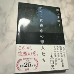 すべて真夜中の恋人たち