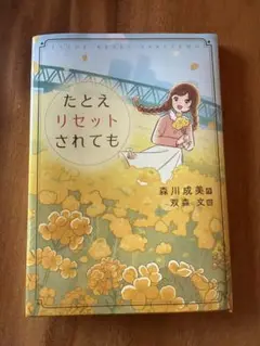 たとえリセットされても 森川成美, 双葉文