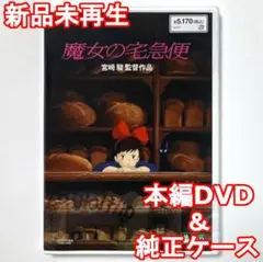 国内正規品　未再生　魔女の宅急便　デジタルリマスター版　本編DVD＋純正ケース