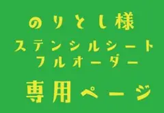 ステンシルシート　のりとし様