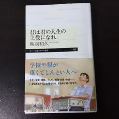 君は君の人生の主役になれ