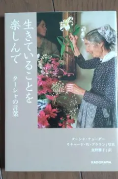 生きていることを楽しんで ターシャ・テューダー 文庫本