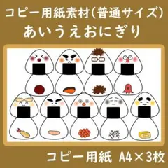 コピー用紙素材　普通サイズ　あいうえおにぎり
