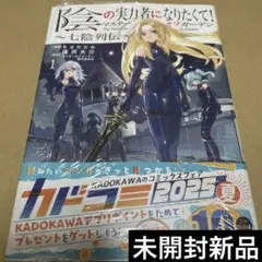 2519陰の実力者になりたくて!マスターオブガーデン～七陰列伝～. 1未開封新品