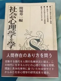 社会心理学を学ぶ人のために 間場寿一／編　定価1800（税抜）心理学　福祉