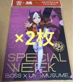 ウマ娘 × BOSS コラボ イオン限定クリアファイル スペシャルウィーク×2枚