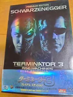 ターミネーター3 プレミアム・エディション DVD