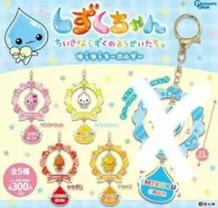 しずくちゃん　ゆらゆらキーホルダー　コンプセット