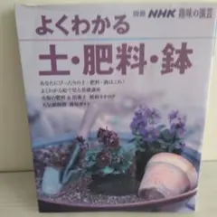 よくわかる土・肥料・鉢