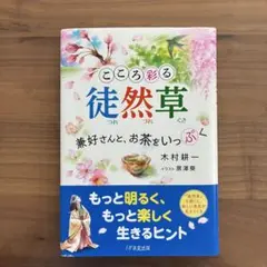 こころ彩る徒然草 木村恵一著