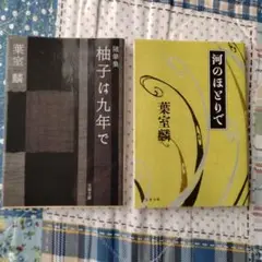 葉室麟 随筆集 2冊