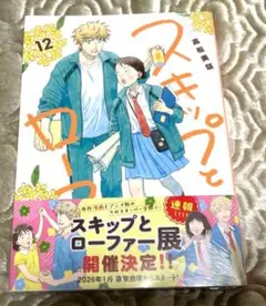 ♡[未開封]スキップとローファー 12 高松美咲♡