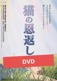 猫の恩返し DVD 本編アニメ