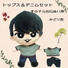 すのチルBIGぬい　トップス＆デニムセット