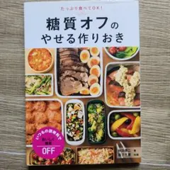 糖質オフのやせる作りおき