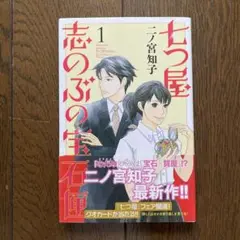 七つ屋志のぶの宝石匣　1