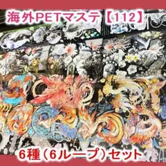 海外マステ【112】孔雀 鳳凰 生き物 装飾 6ループ PET マスキングテープ