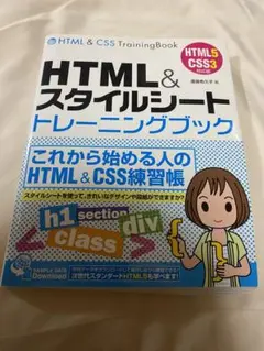 HTML&スタイルシートトレーニングブック ウェブデザイン