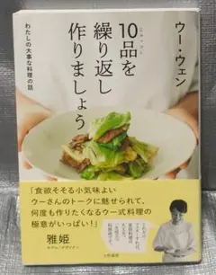 ウー・ウェン　１０品を繰り返し作りましょう　大和書房