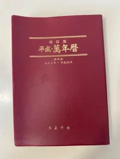 平成万年暦 改訂版 平成5年〜平成55年　携帯版