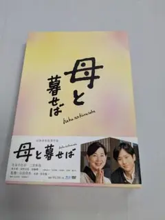母と暮せば