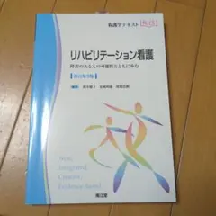 リハビリテーション看護 障害のある人の可能性とともに歩む