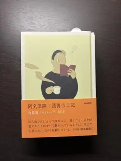 読書の日記 阿久津隆