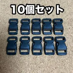 プラスチックバックル(ブラック)10個セット