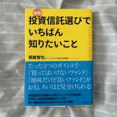 新版　投資信託選びでいちばん知りたいこと