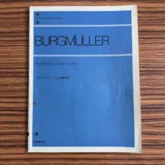 【古本】ブルグミュラー　25の練習曲　全音楽譜出版社